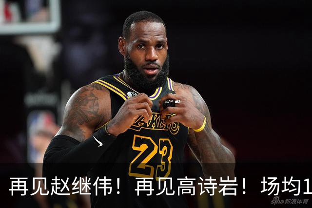 再见赵继伟！再见高诗岩！场均19+5，场均10+2，男篮后卫线后继有人