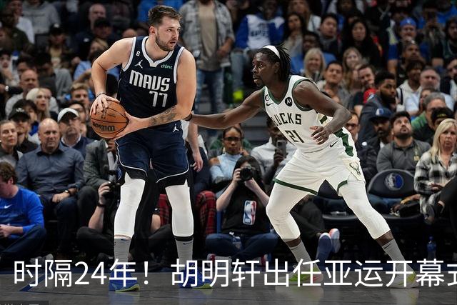 时隔24年！胡明轩出任亚运开幕式旗手，为中国男篮补齐这项空白