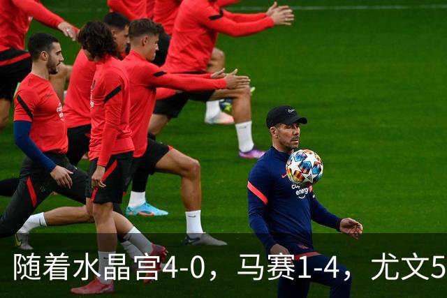 随着水晶宫4-0，马赛1-4，尤文5-0奈梅亨，欧联最新积分榜出炉